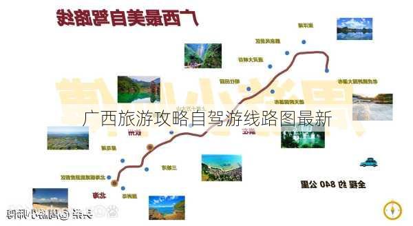 广西旅游攻略自驾游线路图最新