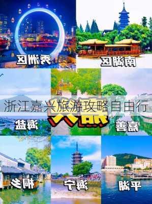 浙江嘉兴旅游攻略自由行