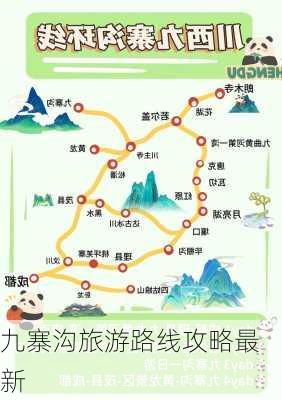 九寨沟旅游路线攻略最新