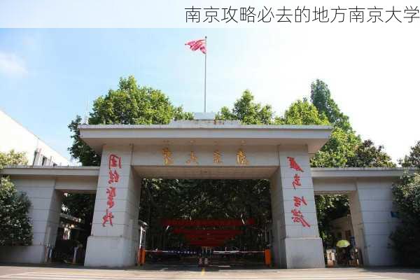 南京攻略必去的地方南京大学