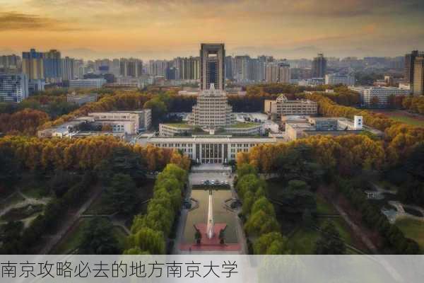 南京攻略必去的地方南京大学