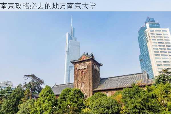 南京攻略必去的地方南京大学