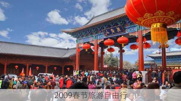 2009春节旅游自由行