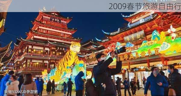 2009春节旅游自由行