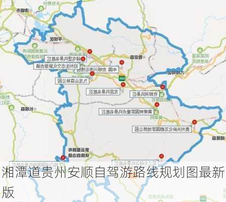 湘潭道贵州安顺自驾游路线规划图最新版