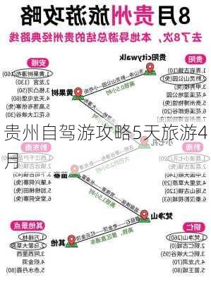 贵州自驾游攻略5天旅游4月