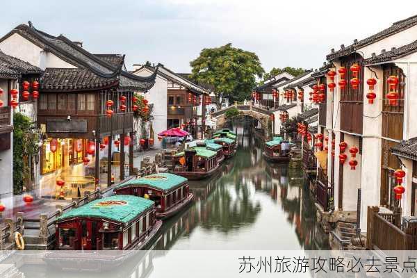 苏州旅游攻略必去景点