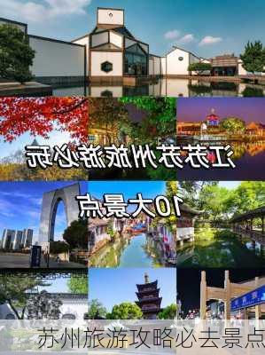 苏州旅游攻略必去景点