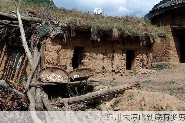 四川大凉山到底有多穷