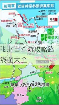 张北自驾游攻略路线图大全