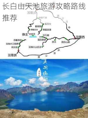 长白山天池旅游攻略路线推荐