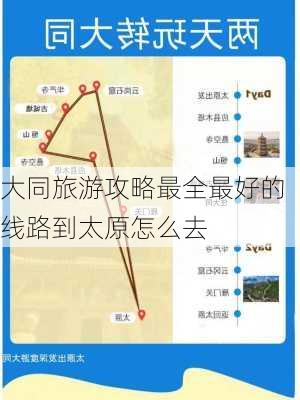 大同旅游攻略最全最好的线路到太原怎么去