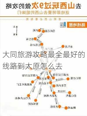 大同旅游攻略最全最好的线路到太原怎么去