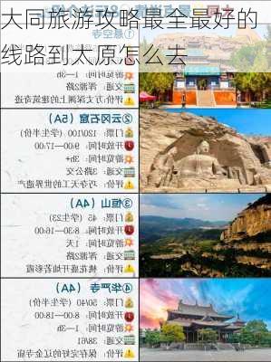 大同旅游攻略最全最好的线路到太原怎么去