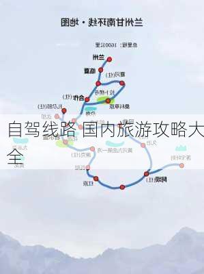 自驾线路 国内旅游攻略大全