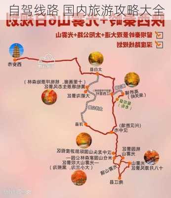 自驾线路 国内旅游攻略大全