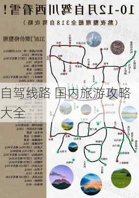 自驾线路 国内旅游攻略大全