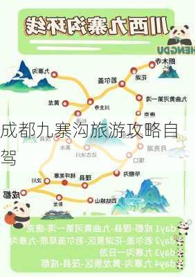 成都九寨沟旅游攻略自驾