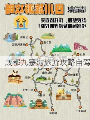 成都九寨沟旅游攻略自驾