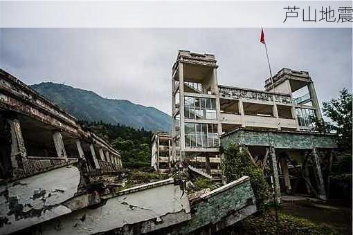 芦山地震