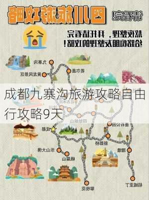 成都九寨沟旅游攻略自由行攻略9天