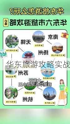 华东旅游攻略实战