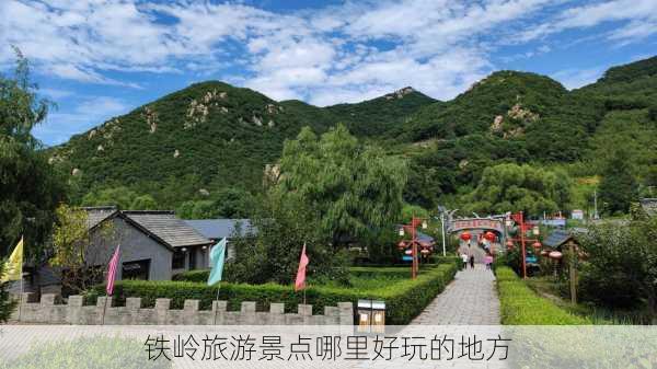 铁岭旅游景点哪里好玩的地方