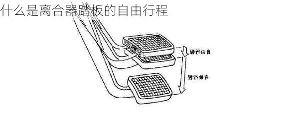 什么是离合器踏板的自由行程