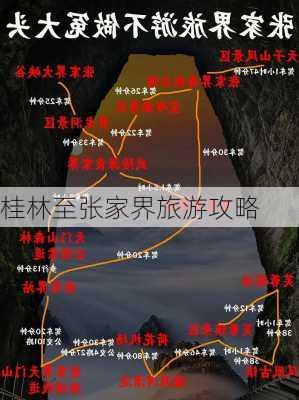 桂林至张家界旅游攻略