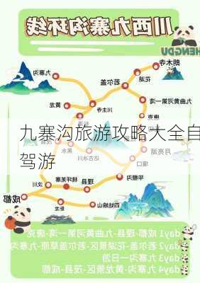 九寨沟旅游攻略大全自驾游