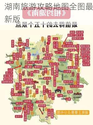 湖南旅游攻略地图全图最新版