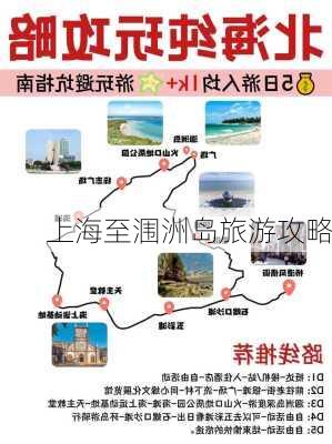 上海至涠洲岛旅游攻略