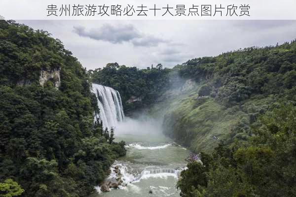 贵州旅游攻略必去十大景点图片欣赏