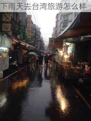 下雨天去台湾旅游怎么样