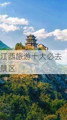 江西旅游十大必去景区