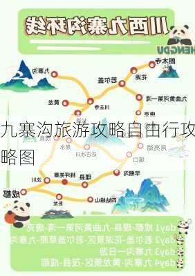 九寨沟旅游攻略自由行攻略图