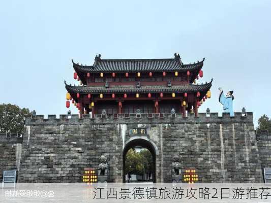 江西景德镇旅游攻略2日游推荐