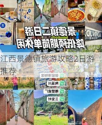 江西景德镇旅游攻略2日游推荐