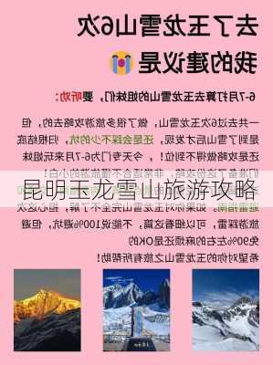 昆明玉龙雪山旅游攻略