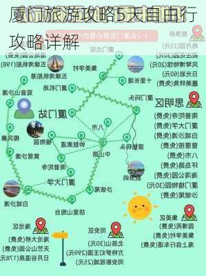 厦门旅游攻略5天自由行攻略详解