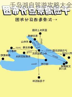 千岛湖自驾游攻略大全