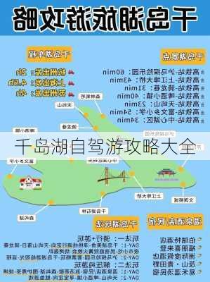 千岛湖自驾游攻略大全