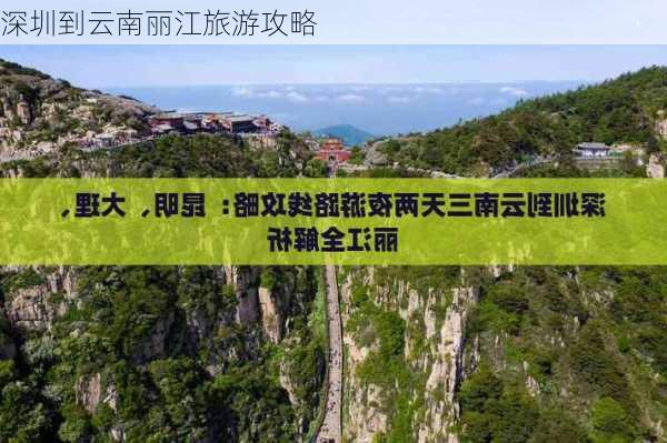 深圳到云南丽江旅游攻略