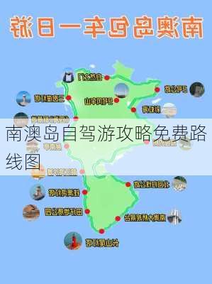 南澳岛自驾游攻略免费路线图