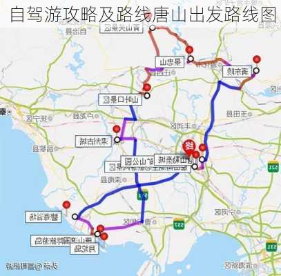 自驾游攻略及路线唐山出发路线图