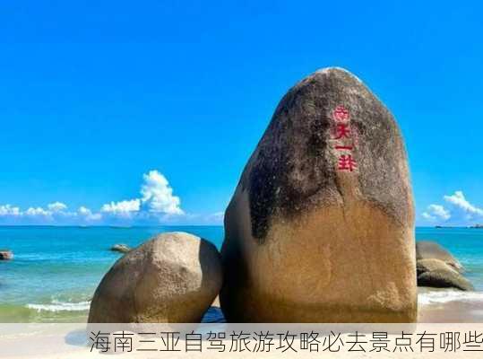 海南三亚自驾旅游攻略必去景点有哪些