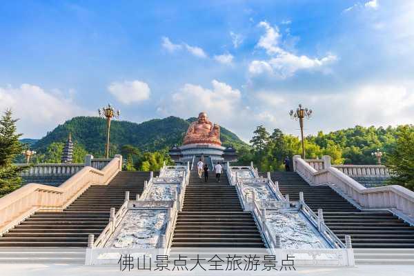 佛山景点大全旅游景点