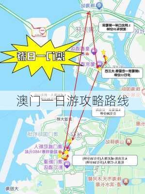 澳门一日游攻略路线