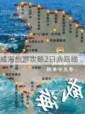 威海旅游攻略2日游路线