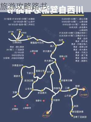 旅游攻略路书